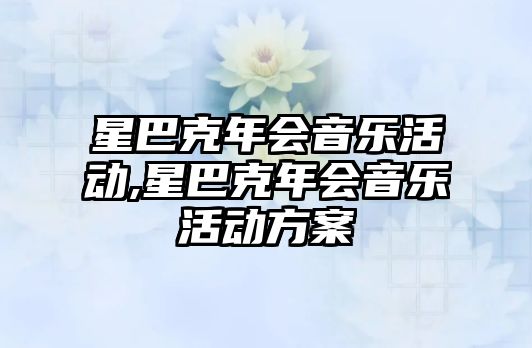 星巴克年會音樂活動,星巴克年會音樂活動方案