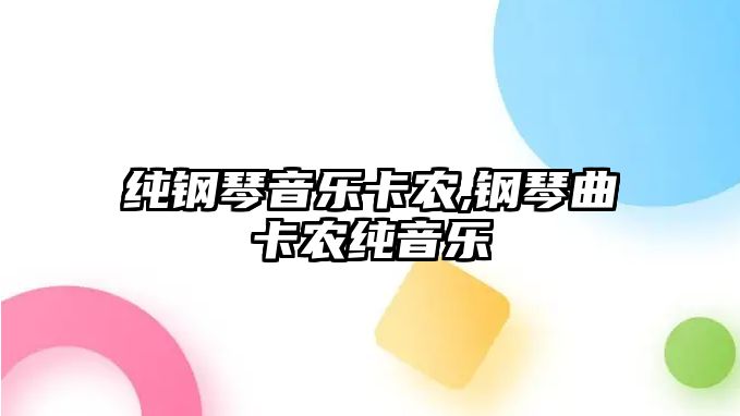 純鋼琴音樂卡農,鋼琴曲卡農純音樂