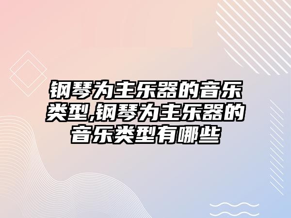 鋼琴為主樂器的音樂類型,鋼琴為主樂器的音樂類型有哪些