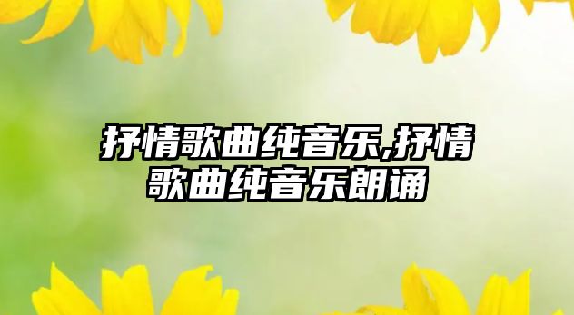 抒情歌曲純音樂(lè),抒情歌曲純音樂(lè)朗誦