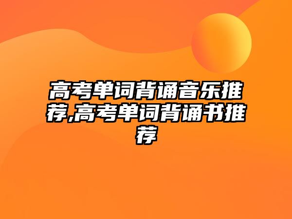 高考單詞背誦音樂推薦,高考單詞背誦書推薦