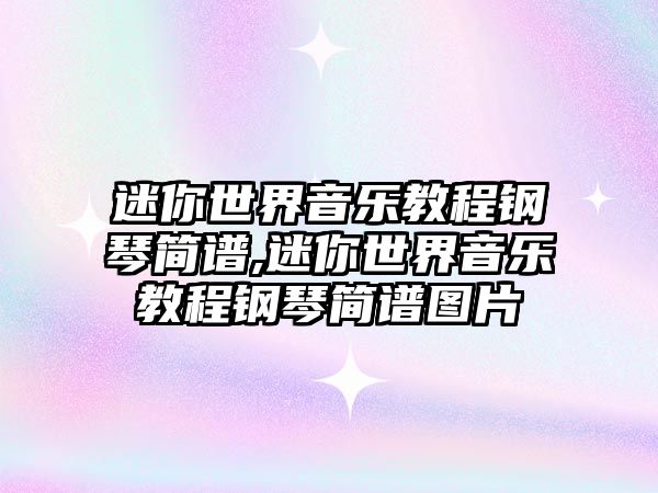 迷你世界音樂教程鋼琴簡譜,迷你世界音樂教程鋼琴簡譜圖片