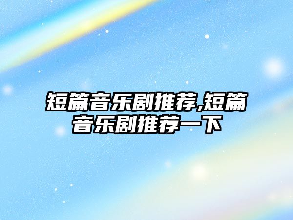 短篇音樂劇推薦,短篇音樂劇推薦一下