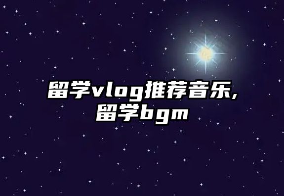 留學vlog推薦音樂,留學bgm