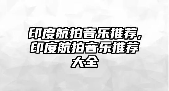 印度航拍音樂推薦,印度航拍音樂推薦大全