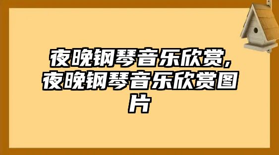 夜晚鋼琴音樂(lè)欣賞,夜晚鋼琴音樂(lè)欣賞圖片