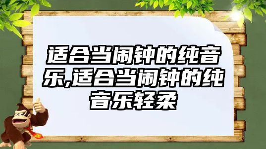 適合當鬧鐘的純音樂,適合當鬧鐘的純音樂輕柔