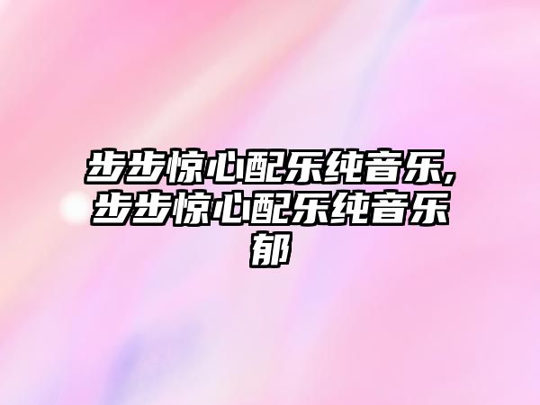 步步驚心配樂純音樂,步步驚心配樂純音樂郁