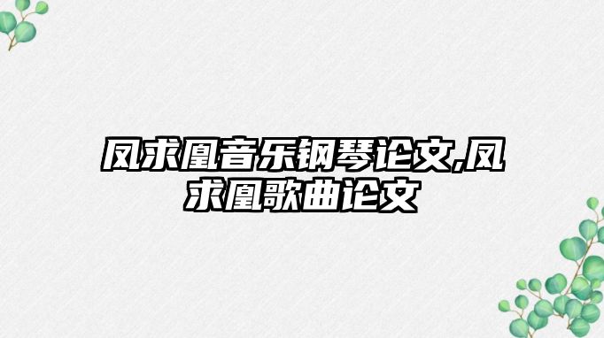 鳳求凰音樂鋼琴論文,鳳求凰歌曲論文