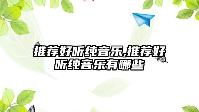 推薦好聽純音樂,推薦好聽純音樂有哪些