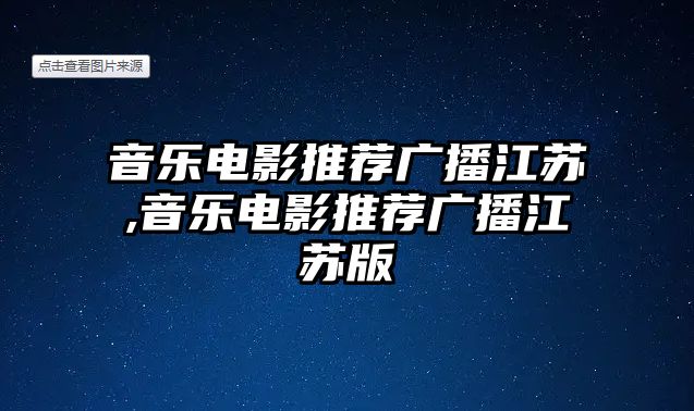 音樂電影推薦廣播江蘇,音樂電影推薦廣播江蘇版