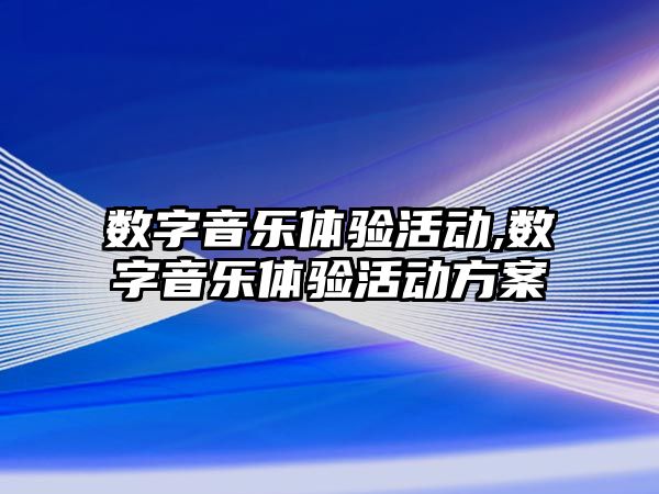 數字音樂體驗活動,數字音樂體驗活動方案