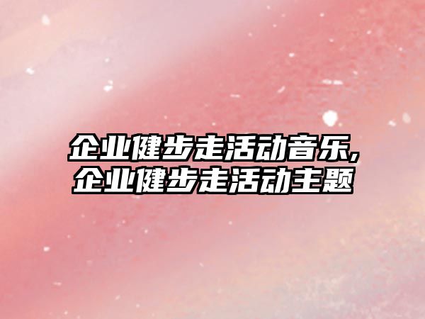 企業健步走活動音樂,企業健步走活動主題