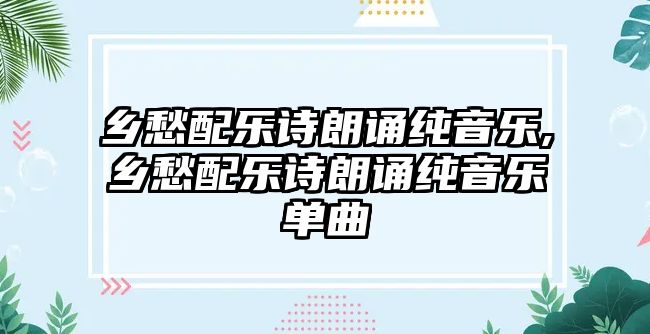 鄉愁配樂詩朗誦純音樂,鄉愁配樂詩朗誦純音樂單曲