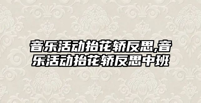 音樂活動抬花轎反思,音樂活動抬花轎反思中班