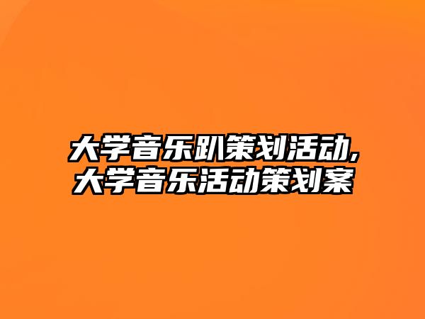 大學音樂趴策劃活動,大學音樂活動策劃案