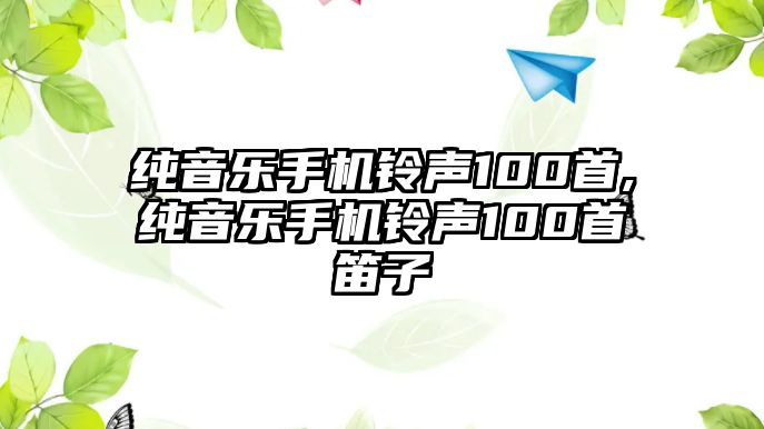 純音樂手機鈴聲100首,純音樂手機鈴聲100首笛子