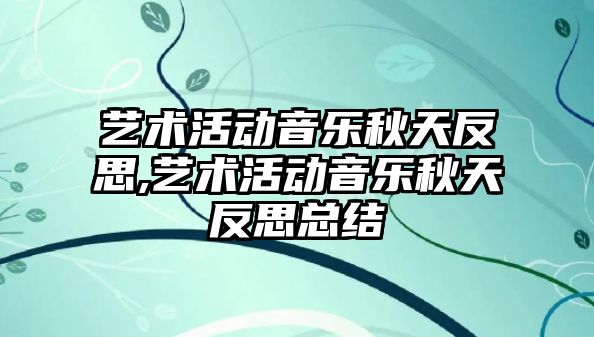 藝術活動音樂秋天反思,藝術活動音樂秋天反思總結