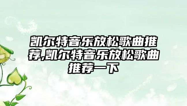 凱爾特音樂放松歌曲推薦,凱爾特音樂放松歌曲推薦一下