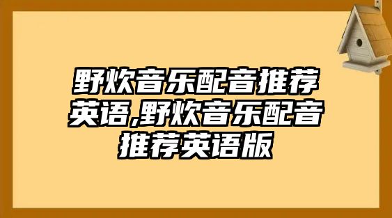 野炊音樂配音推薦英語,野炊音樂配音推薦英語版