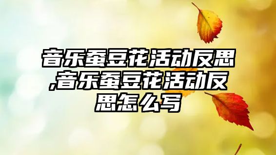 音樂蠶豆花活動反思,音樂蠶豆花活動反思怎么寫