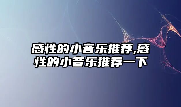 感性的小音樂推薦,感性的小音樂推薦一下