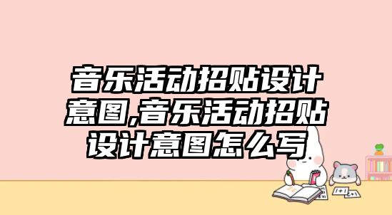 音樂活動招貼設計意圖,音樂活動招貼設計意圖怎么寫