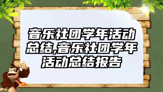 音樂社團學年活動總結,音樂社團學年活動總結報告