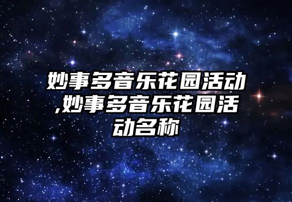 妙事多音樂花園活動,妙事多音樂花園活動名稱