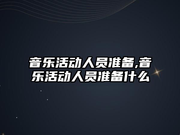 音樂活動人員準備,音樂活動人員準備什么