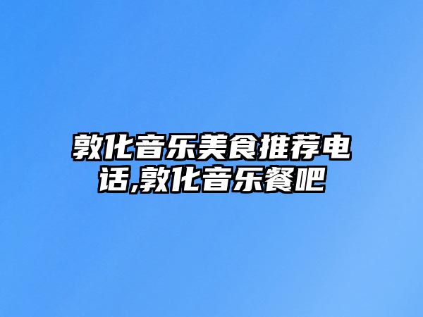 敦化音樂美食推薦電話,敦化音樂餐吧