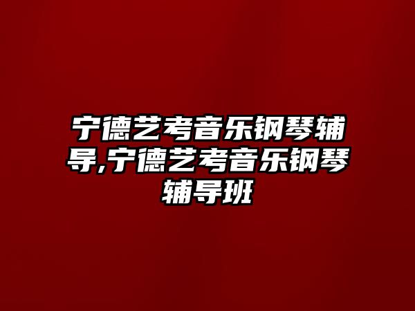 寧德藝考音樂(lè)鋼琴輔導(dǎo),寧德藝考音樂(lè)鋼琴輔導(dǎo)班