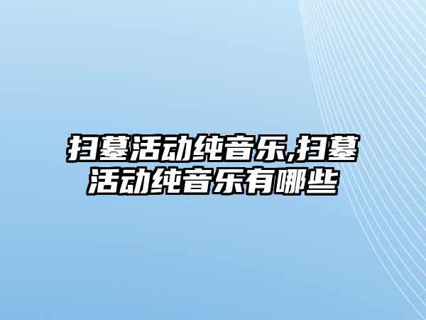 掃墓活動純音樂,掃墓活動純音樂有哪些