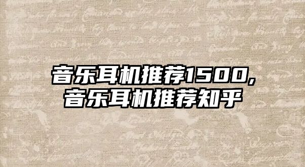 音樂耳機推薦1500,音樂耳機推薦知乎