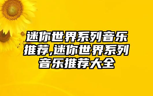 迷你世界系列音樂推薦,迷你世界系列音樂推薦大全