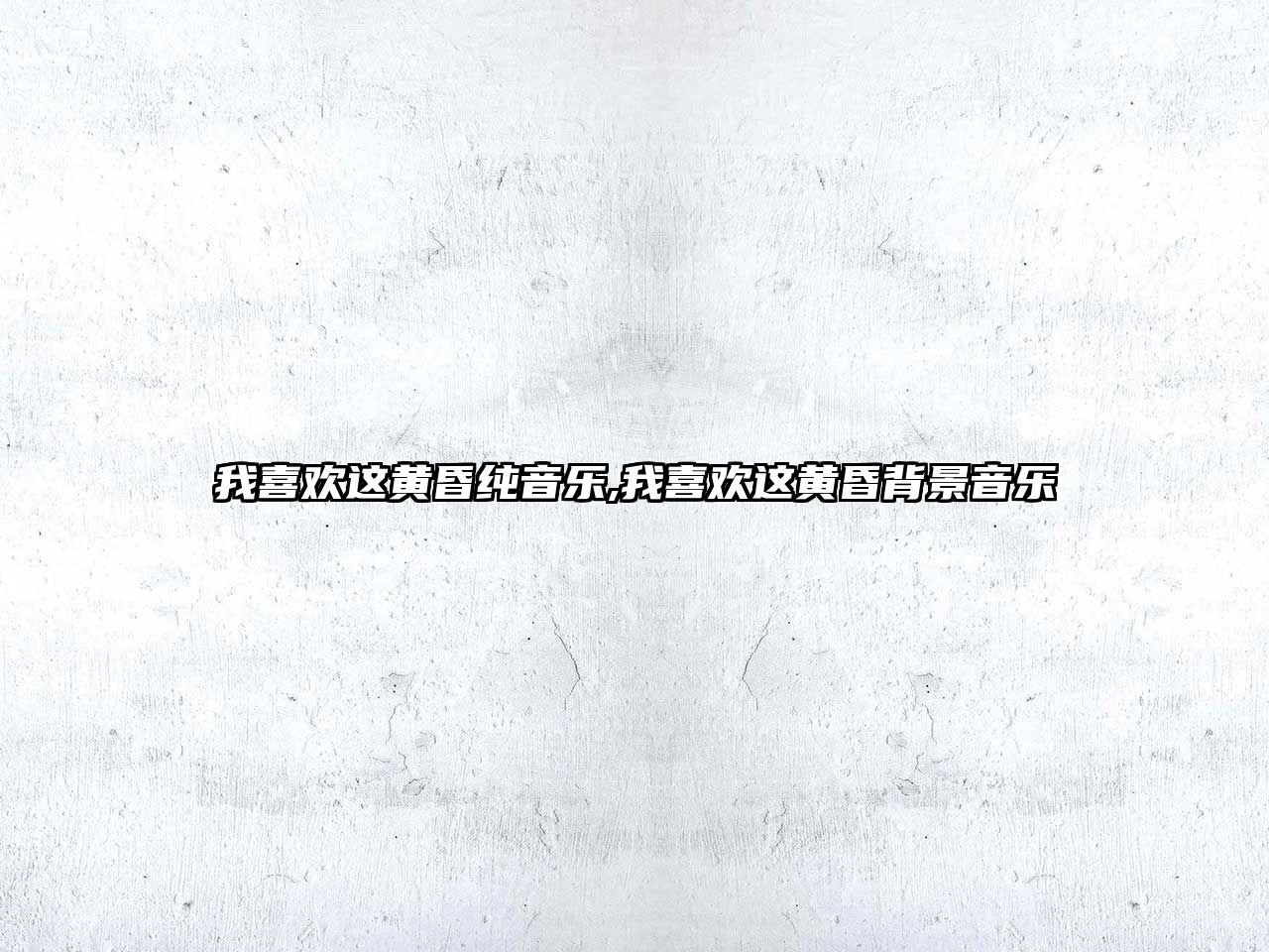 我喜歡這黃昏純音樂,我喜歡這黃昏背景音樂