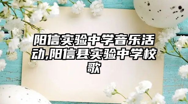 陽信實驗中學音樂活動,陽信縣實驗中學校歌