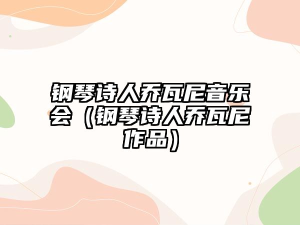 鋼琴詩人喬瓦尼音樂會（鋼琴詩人喬瓦尼作品）