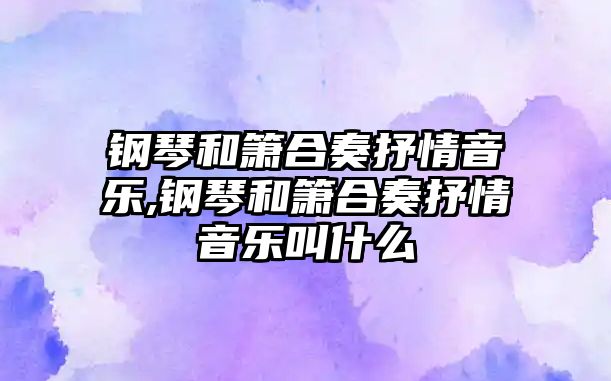 鋼琴和簫合奏抒情音樂,鋼琴和簫合奏抒情音樂叫什么