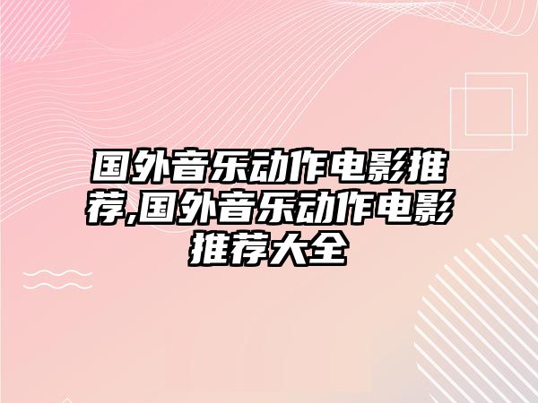 國外音樂動作電影推薦,國外音樂動作電影推薦大全