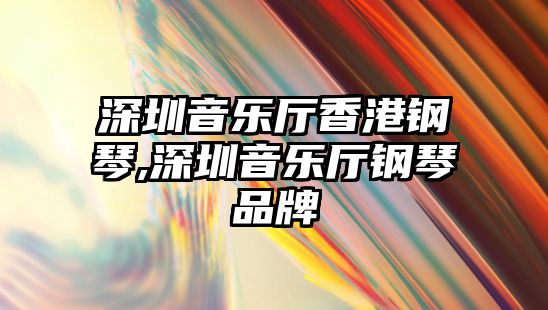 深圳音樂廳香港鋼琴,深圳音樂廳鋼琴品牌