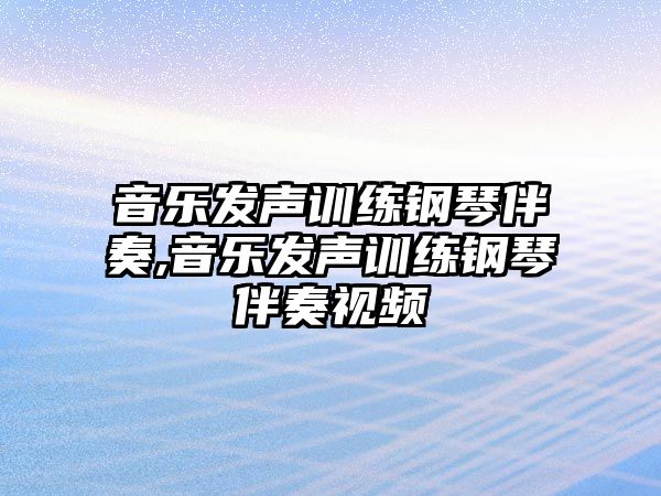 音樂(lè)發(fā)聲訓(xùn)練鋼琴伴奏,音樂(lè)發(fā)聲訓(xùn)練鋼琴伴奏視頻