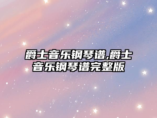 爵士音樂鋼琴譜,爵士音樂鋼琴譜完整版