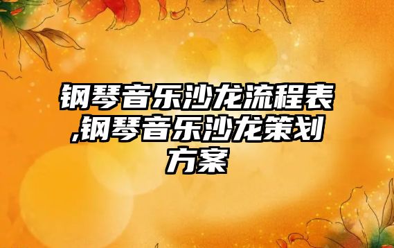 鋼琴音樂沙龍流程表,鋼琴音樂沙龍策劃方案