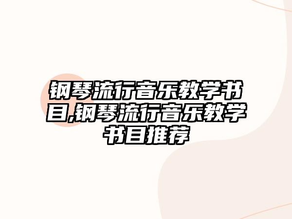 鋼琴流行音樂教學書目,鋼琴流行音樂教學書目推薦