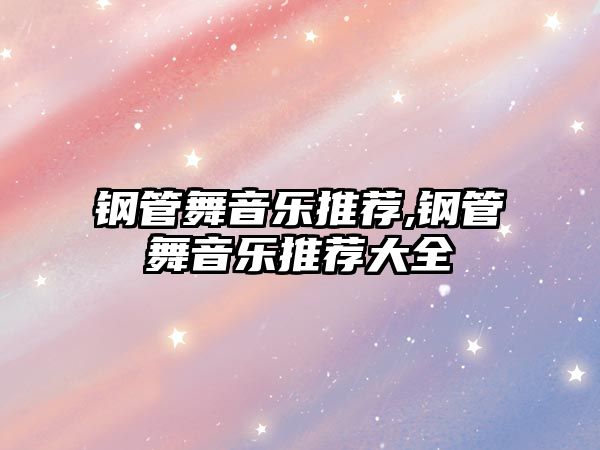 鋼管舞音樂推薦,鋼管舞音樂推薦大全