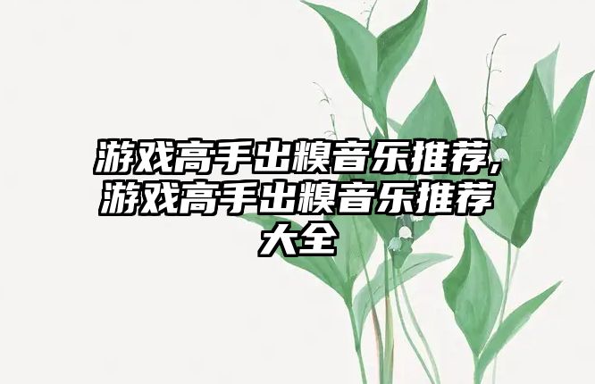 游戲高手出糗音樂推薦,游戲高手出糗音樂推薦大全