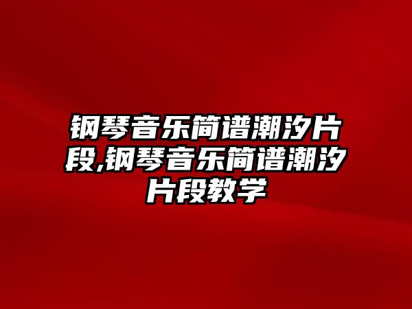 鋼琴音樂簡譜潮汐片段,鋼琴音樂簡譜潮汐片段教學