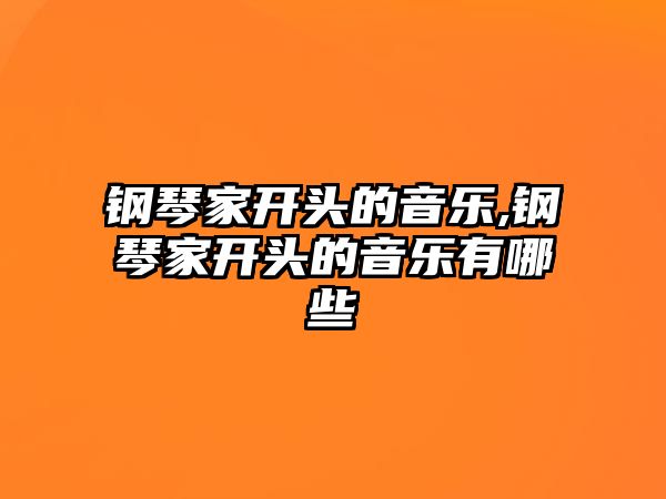 鋼琴家開頭的音樂,鋼琴家開頭的音樂有哪些