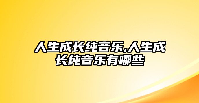 人生成長純音樂,人生成長純音樂有哪些